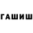 Гашиш гашик Adwhara