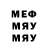 Меф мяу мяу Frolovon Frolov
